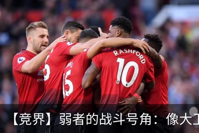 【竞界】弱者的战斗号角：像大卫那样击败歌利亚