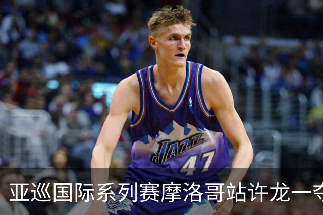 亚巡国际系列赛摩洛哥站许龙一夺冠 林钰鑫T19