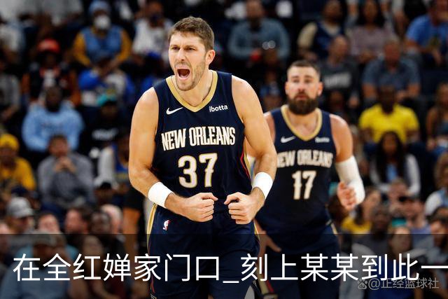 在全红婵家门口 刻上某某到此一游
