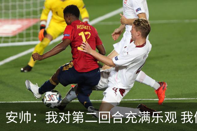 安帅：我对第二回合充满乐观 我们有5万球迷支持