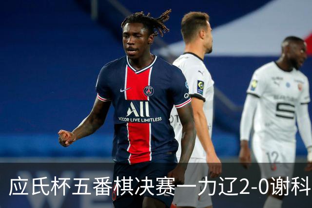 应氏杯五番棋决赛一力辽2-0谢科 率先拿到赛点