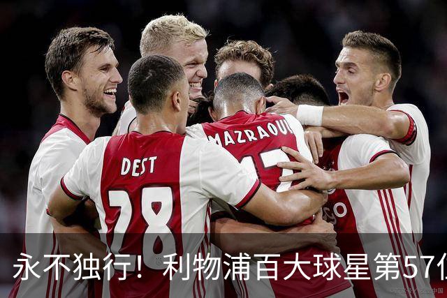永不独行！利物浦百大球星第57位：迪奥戈·若塔