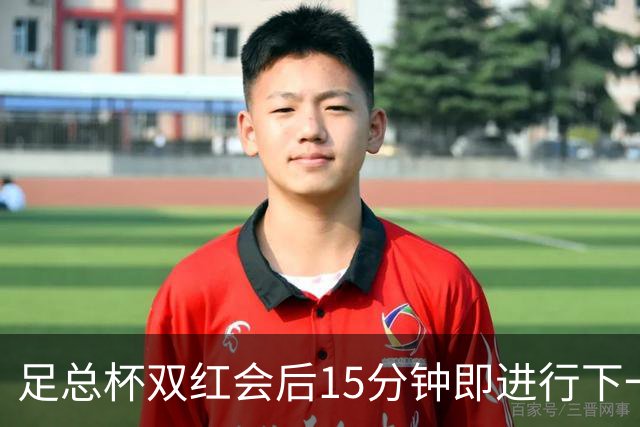 足总杯双红会后15分钟即进行下一轮抽签