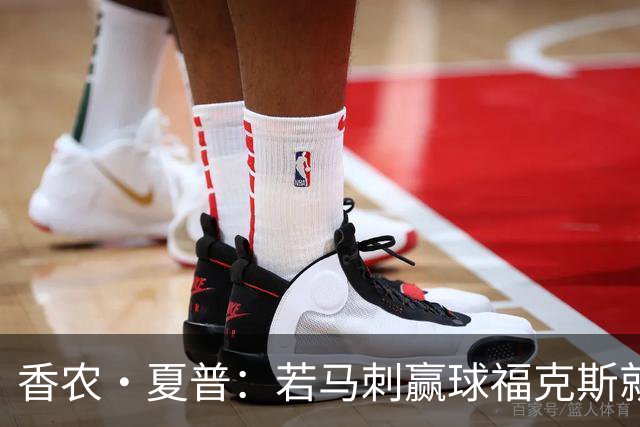 香农·夏普：若马刺赢球福克斯就不会提伤病 现在别找借口