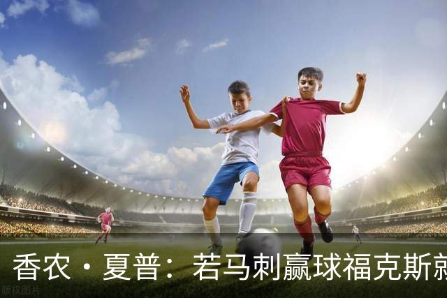 香农·夏普：若马刺赢球福克斯就不会提伤病 现在别找借口