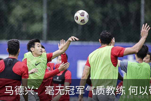 马德兴：毫无冠军气质教练 何以带得出冠军队伍