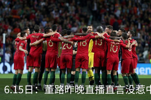 6.15日：董路昨晚直播直言没惹中国足协，惹恼的是北京足协这帮人